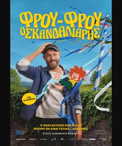 Φρου-Φρου ο Σκανδαλιάρης