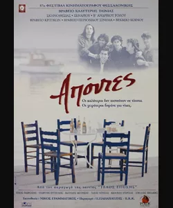 Απόντες
