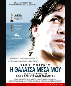 Η Θάλασσα Μέσα μου