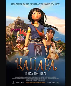 Καγιάρα: Ηρωίδα των Ίνκας