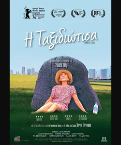 Η Ταξιδιώτισσα