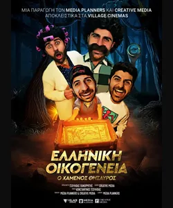Ελληνική Οικογένεια: Ο Χαμένος Θησαυρός