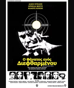 Ο Θάνατος ενός Διεφθαρμένου