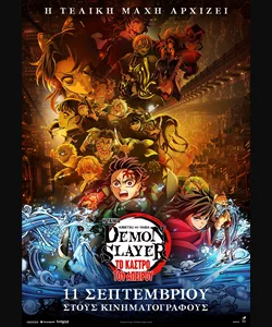 Demon Slayer: Το Κάστρο του Άπειρου