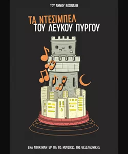 Τα Ντεσιμπέλ του Λευκού Πύργου