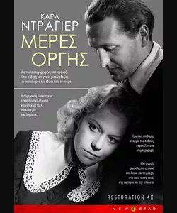 Μέρες Οργής