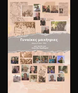 Γυναίκες Μαχήτριες Μέρος Β΄: 1944-1960