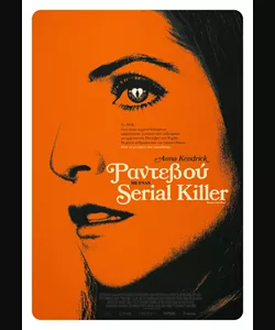 Ραντεβού με Έναν Serial Killer