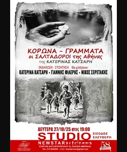 Κορώνα - Γράμματα: Οι Σαλταδόροι της Αθήνας