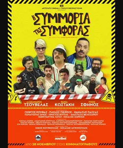 Η Συμμορία της Συμφοράς