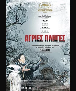 Άγριες Πληγές