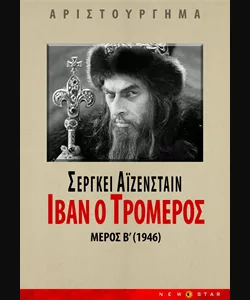 Ιβάν ο Τρομερός: Μέρος Β΄