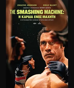 The Smashing Machine: Η Καρδιά Ενός Μαχητή