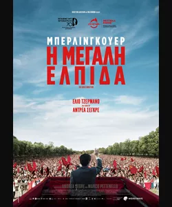 Μπερλινγκουέρ: Η Μεγάλη Ελπίδα
