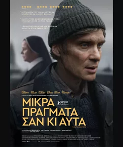 Μικρά Πράγματα σαν κι Αυτά