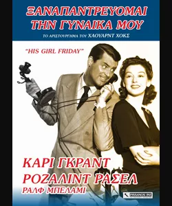 Ξαναπαντρεύομαι τη Γυναίκα μου