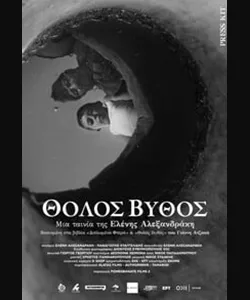Θολός Βυθός