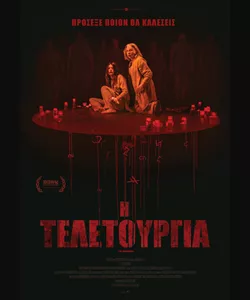 Η Τελετουργία