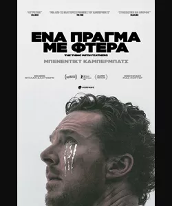 Ένα Πράγμα με Φτερά