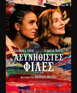 Ασυνήθιστες Φίλες