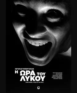 Η Ώρα του Λύκου