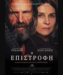 Η Επιστροφή
