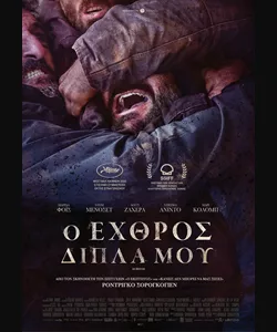 Ο Εχθρός Δίπλα μου