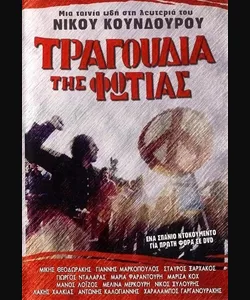 Τραγούδια της Φωτιάς