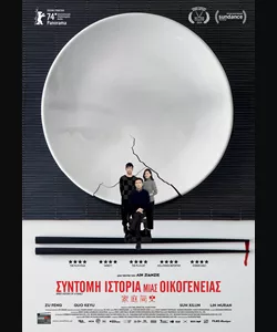 Σύντομη Ιστορία Μιας Οικογένειας
