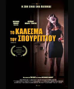 Το Κάλεσμα του Σπουργιτιού