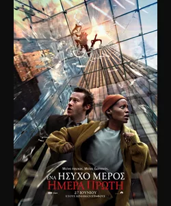 Ένα Ήσυχο Μέρος: Ημέρα Πρώτη