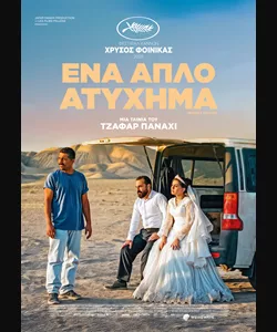 Ένα Απλό Ατύχημα
