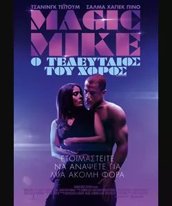 Magic Mike: Ο Τελευταίος του Χορός