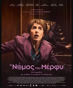 Ο Νόμος του Μέρφυ 