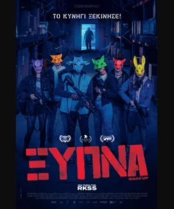 Ξύπνα