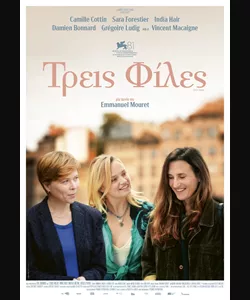 Τρεις Φίλες