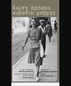 Καίτη Δρόσου: Κιβώτιο Μνήμης