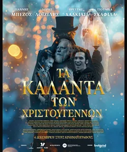 Τα Κάλαντα των Χριστουγέννων