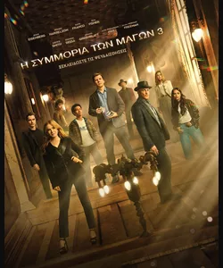 Η Συμμορία των Μάγων 3