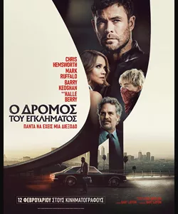 Ο Δρόμος του Εγκλήματος