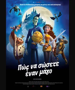 Πώς να Σώσετε Έναν Μάγο
