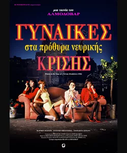Γυναίκες στα Πρόθυρα Νευρικής Κρίσης