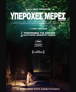 Υπέροχες Μέρες