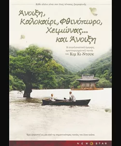 Άνοιξη, Καλοκαίρι, Φθινόπωρο, Χειμώνας... και Άνοιξη