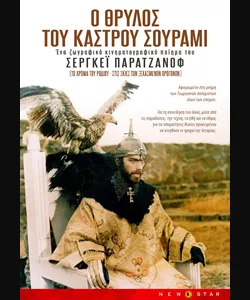 Ο Θρύλος του Κάστρου Σουράμι