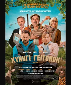 Κυνήγι Γειτόνων