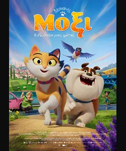 Δεσποινίς Μόξι: Η Οδύσσεια Μιας Γάτας