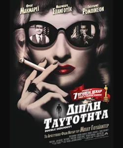 Διπλή Ταυτότητα