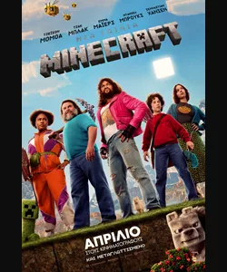 Μια Ταινία Minecraft