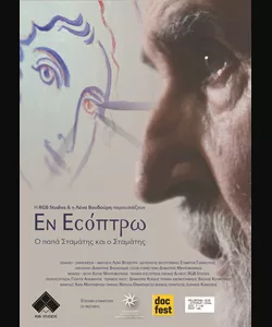 Εν Εσόπτρω – Ο Παπά-Σταμάτης και ο Σταμάτης 